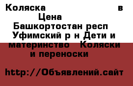 Коляска  Tutis Zippy Sport 3в1 › Цена ­ 10 000 - Башкортостан респ., Уфимский р-н Дети и материнство » Коляски и переноски   